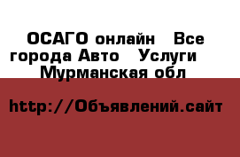 ОСАГО онлайн - Все города Авто » Услуги   . Мурманская обл.